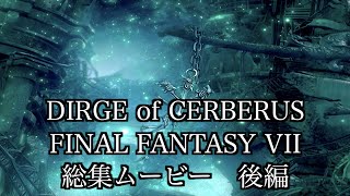 DIRGE of CERBERUS FINAL FANTASY VII 総集ムービー 後編