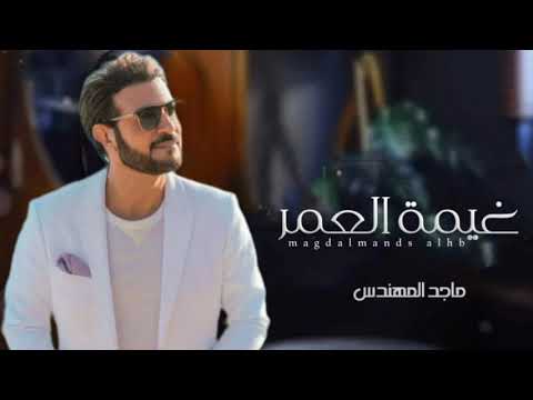 ماجد المهندس  غيمة العمر حصريا 2023