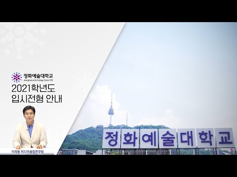 2021학년도 정화예술대학교 입학전형 안내영상 - 계열소개