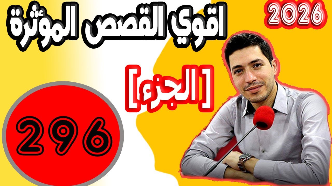 اقوى القصص المؤثرة [ جزء 296 ] بقلب مفتوح مع اسماعيل 2025 bi kalb maftouh m3a Ismai