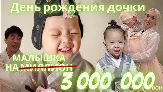 Годик на 200 тыс руб./ Малышка на миллион/ Korea vlog