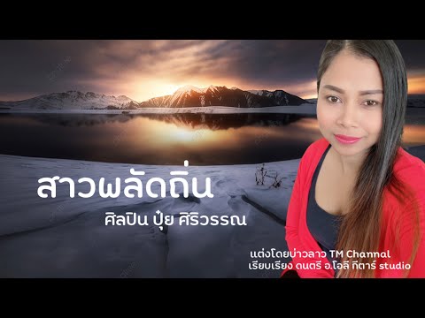 สาวพลัดถิ่น-ปุ๋ย ศิริวรรณ [OFFICIAL MV]