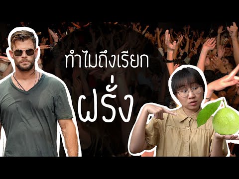 ทำไมเราเรียกชาวต่างชาติว่า 'ฝรั่ง' | Point of View