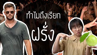 ทำไมเราเรียกชาวต่างชาติว่า 'ฝรั่ง' | Point of View