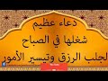 دعاء عظيم شغلها في الصباح لجلب الرزق وتيسير الأمور دعاء عظيم شغلها في الصباح لجلب الرزق وتيسير الأمور