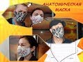 Анатомическая маска. Пошаговая инструкция + выкройка. Шьем маску вместе.