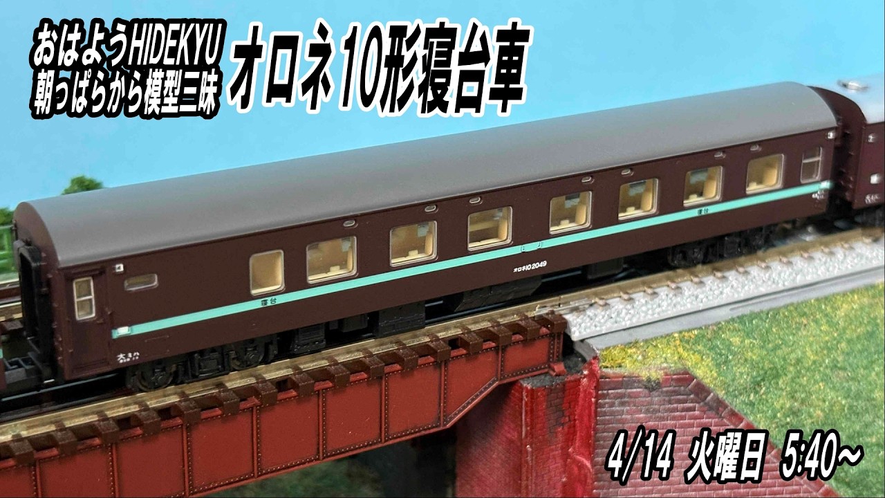 Orone 10 type sleeping car - Good morning Hidekyu - Model train 