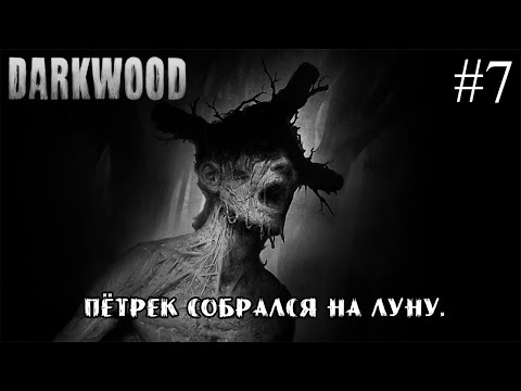 Видео: ПЁТРЕК СОБРАЛСЯ НА ЛУНУ. ➤ Darkwood #7