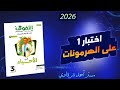 حل كتاب التفوق احياء 3ث 2026 الامتحان الشامل الاول على الفصل الثاني الهرمونات