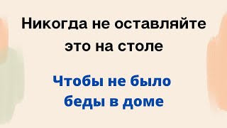 Никогда не оставляйте это на столе, чтобы не было беды в доме.