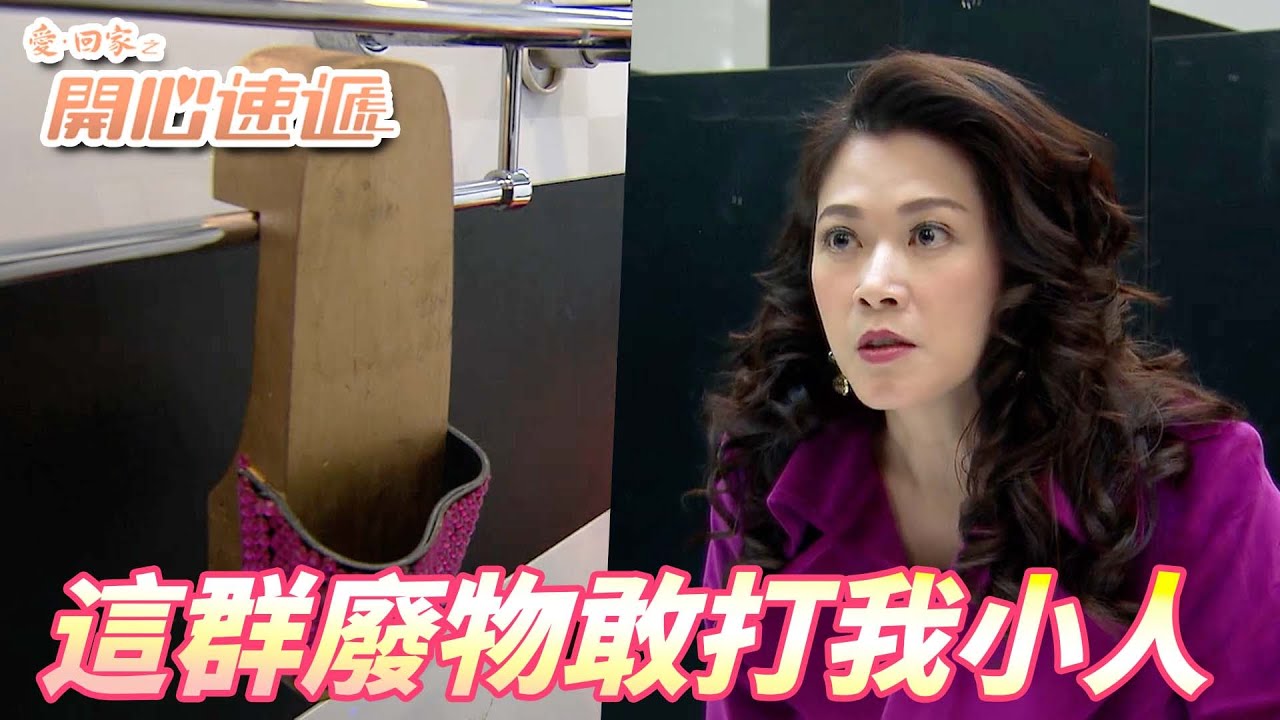 愛．回家之開心速遞精華短片｜員工們也太有膽了竟然打大小姐小人！！這種事情被發現了我祝大家好運一路好走！！｜ 劉丹、呂慧儀、單立文、滕麗名、周嘉洛｜港劇精華