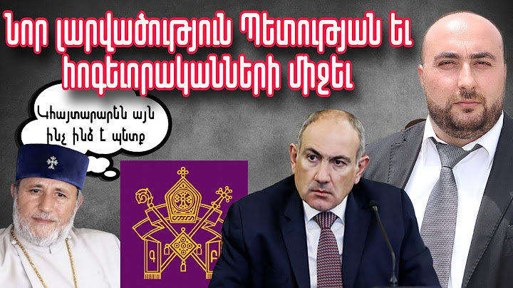 Նոր լարվածություն Պետության եւ հոգեւորականների միջեւ. Գարեգին-ի հայտարարությունը եւ Նիկոլի պատասխանը