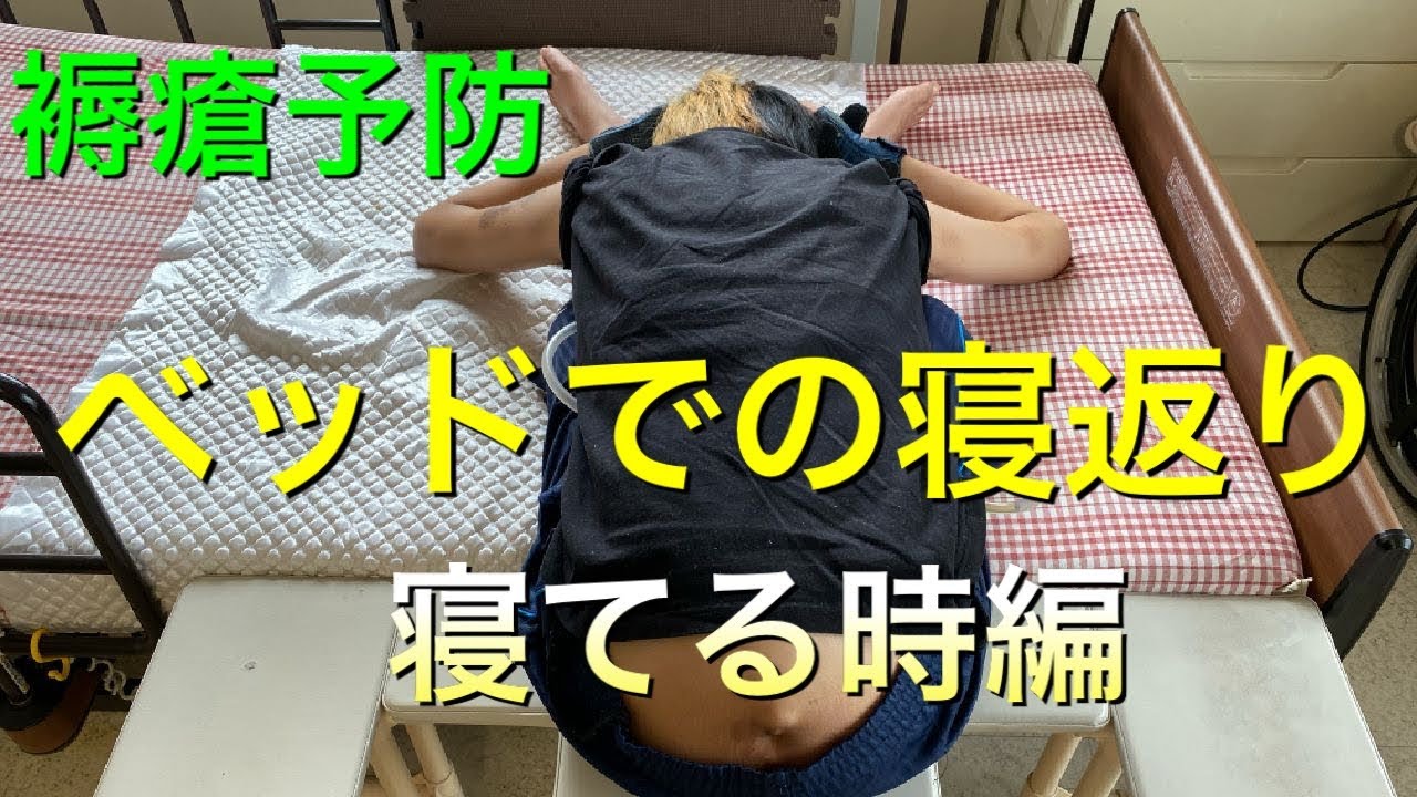頸髄損傷寝返りパート②