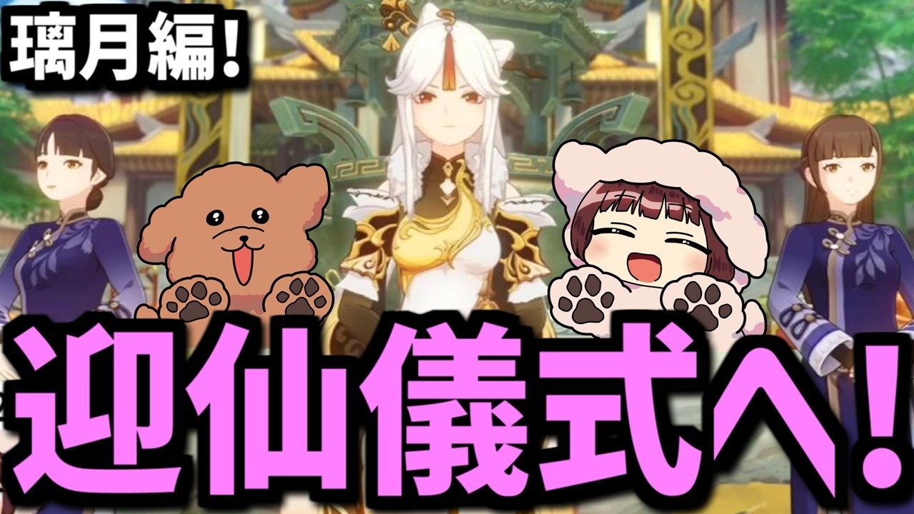 【原神】タルタリヤと出会う！璃月の迎仙儀式へ【声優 本多真梨子】