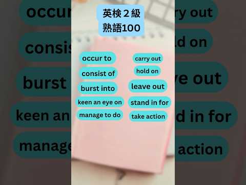 【保存版】英検®の熟語100個を2週間で身につける|2級5日目