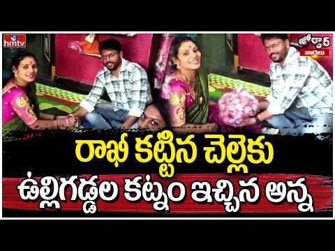 Jordar Varthalu : రాఖీ కట్టిన చెల్లెకు ఉల్లిగడ్డల కట్నం ఇచ్చిన అన్న | hmtv - HMTVNEWS