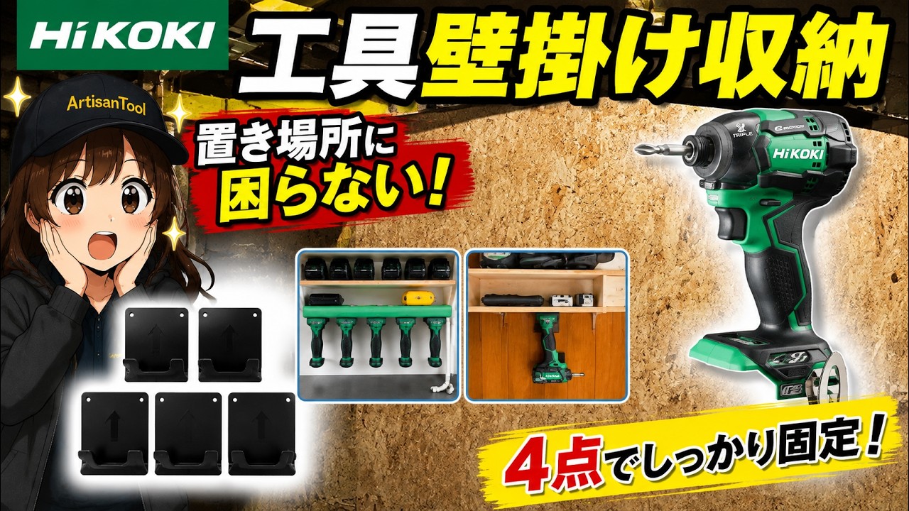 ハイコーキ用ツールホルダーで工具をスッキリ収納！置き場所に困ったら壁掛けという選択肢