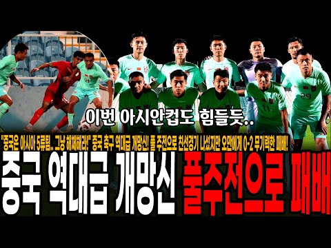 &amp;quot;중국은 <strong>아시아</strong> 5류팀.. 그냥 해체해라!&amp;quot; 중국 <strong>축구</strong> 역대급 개망신! 풀 주전으로 친선경기 나섰지만 오만에게 0-2 무기력한 패배!