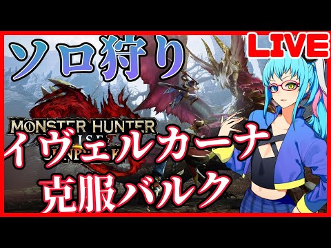 【ソロ狩り】アプデ来た！いざ、イヴェルカーナ！【モンハンサンブレイク/男性Vtuber】