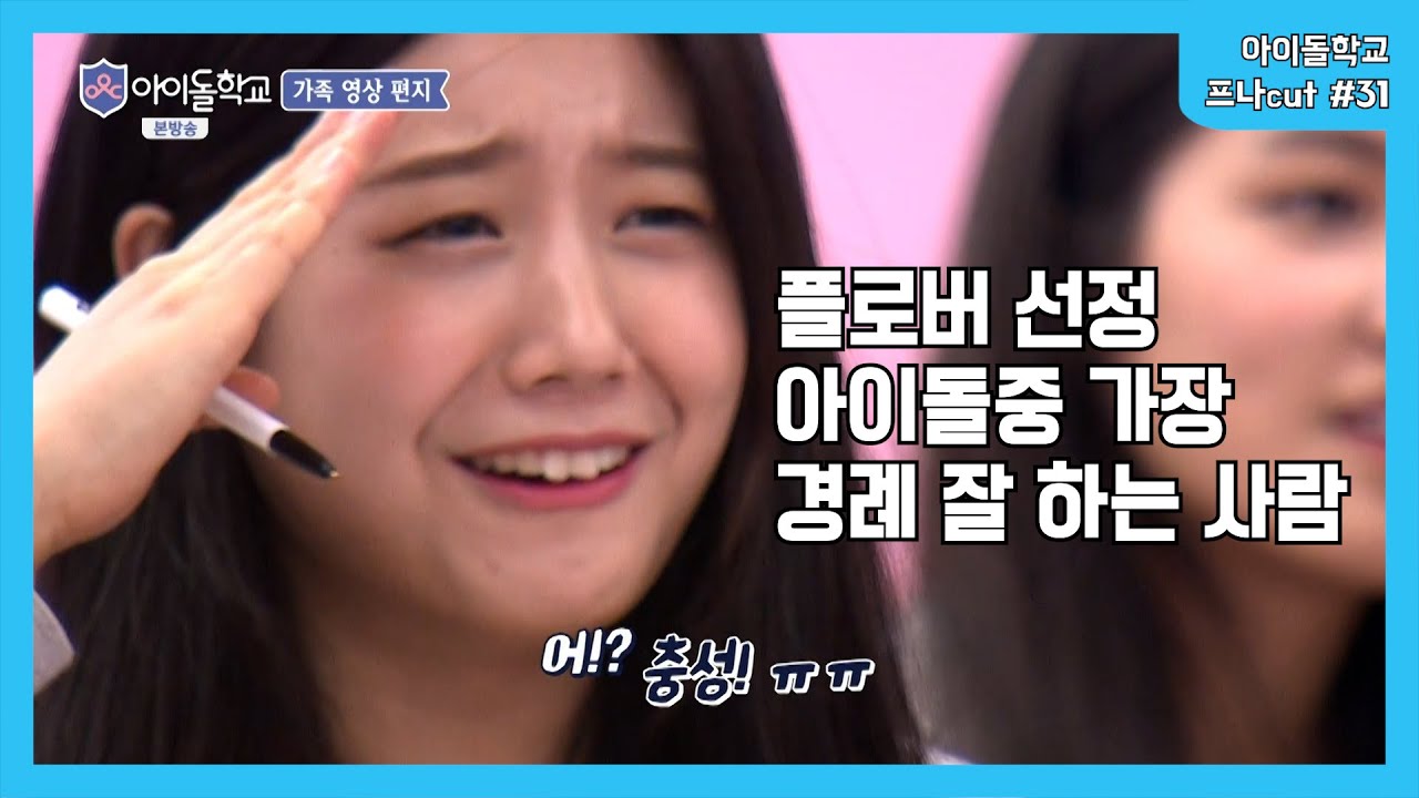 아이돌학교 프로미스나인 cut #31