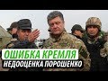 Ошибка Кремля. Путин недооценил Порошенко