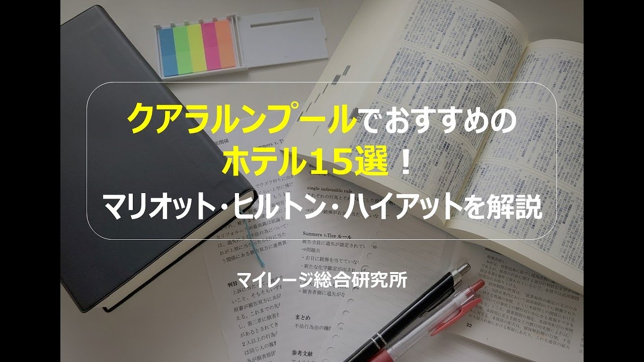 クアラルンプールでおすすめのホテル15選！マリオット・ヒルトン・ハイアットを解説　マイレージ総合研究所250207