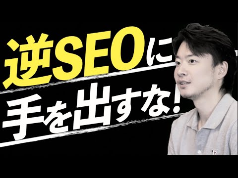 【逆SEOって効果はあるの？】ガイドライン違反なので絶対にNG
