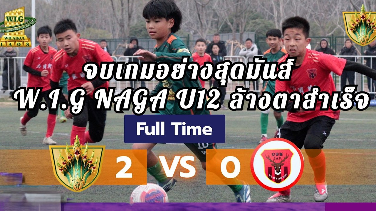 จบเกมอย่างสุดมันส์! W I G NAGA U12 ล้างตาสำเร็จ