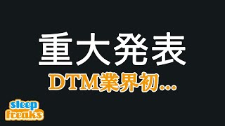 SleepfreaksからDTMユーザーの皆様へ重大発表があります。 SleepfreaksからDTMユーザーの皆様へ重大発表があります。