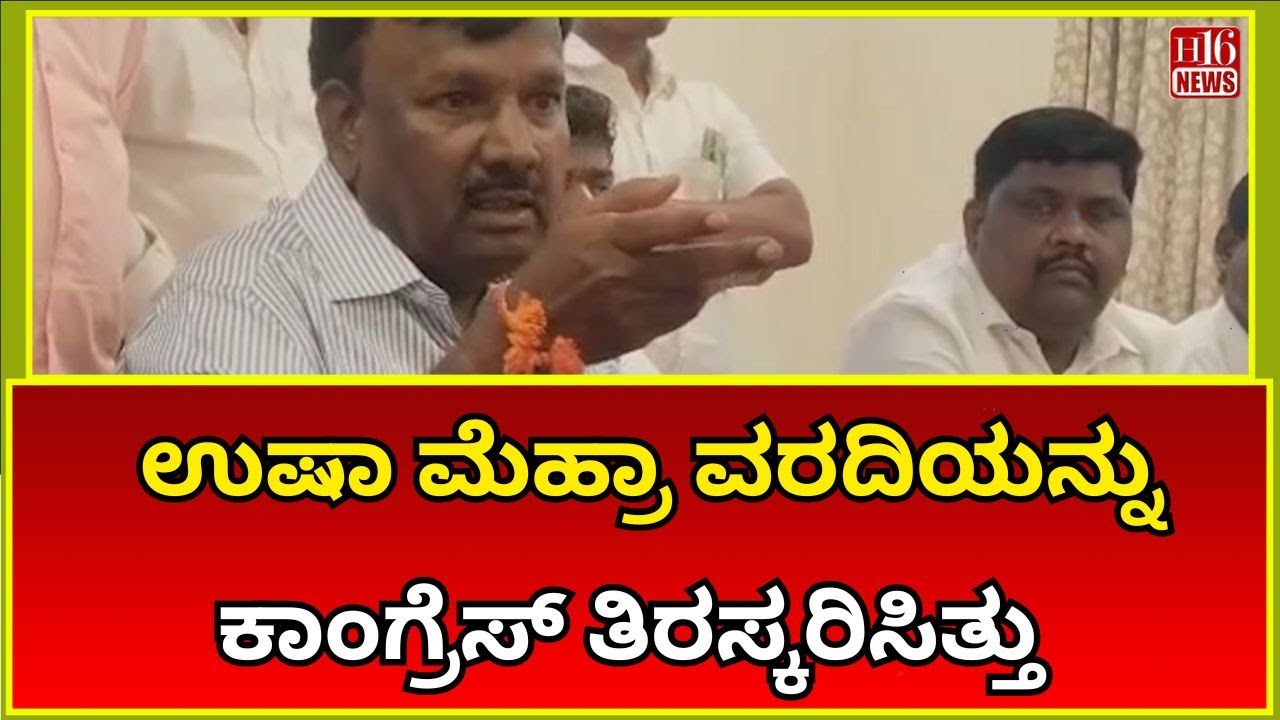 ಚಿತ್ರದುರ್ಗ: ಉಷಾ ಮೆಹ್ರಾ ವರದಿಯನ್ನು ಕಾಂಗ್ರೆಸ್ ತಿರಸ್ಕರಿಸಿತ್ತು | Congress rejected Usha Mehra's report