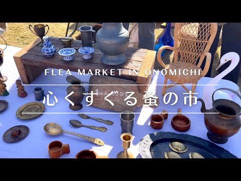 Japan flea market】Visit the Onomichi Flea Market. It was a good