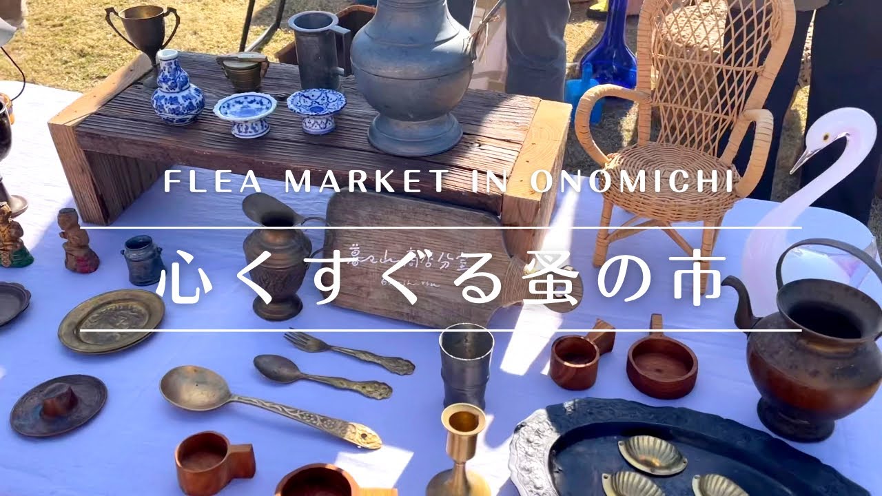【蚤の市】昭和レトロな雑貨があちらこちらに♪尾道蚤の市散策｜Visit Onomichi Flea Market. It was a good old-fashioned discovery.