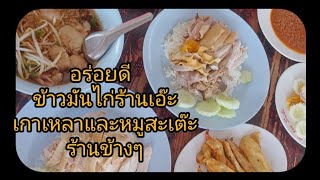 อิ่มอร่อย ข้าวมันไก่ ร้านเอ๊ะ+ เกาเหลา+หมูสะเต๊ะ ท่ารถ 33 จ.ปทุมธานี