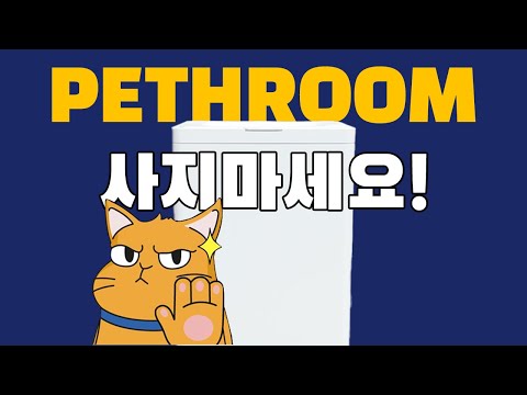 페스룸에서 새로 출시한 쓰레기통 솔직히 이건 선넘은거 같네요... / 미유미랩 연구보고서