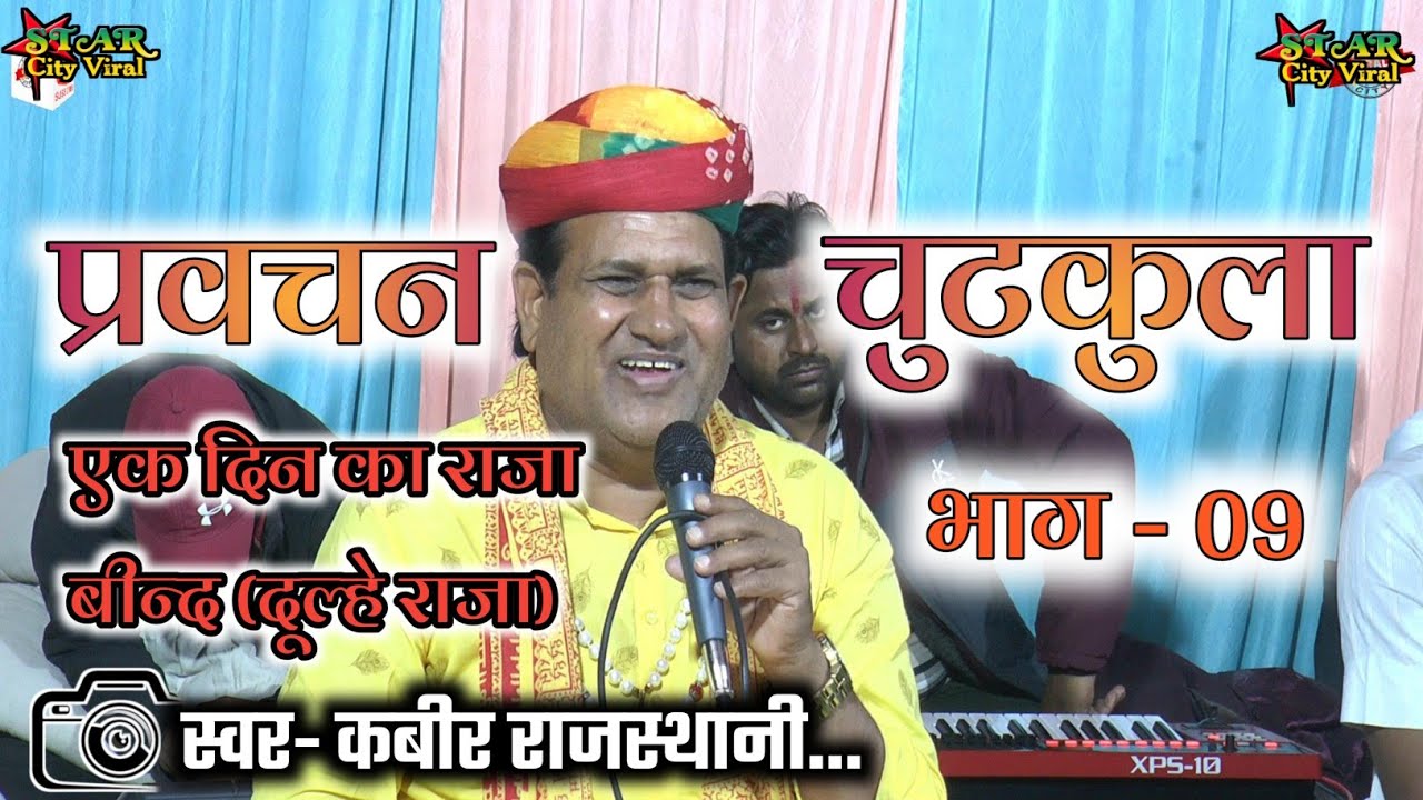 कबीर राजस्थानी !! चुटकुला व प्रवचन !! Kabeer Rajsthani !! Prawachan or Chutkula 09 !! Star City !!