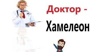 видео: Приколы! 😱 ДОКТОР - ХАМЕЛЕОН! Смешные видео - Доми шоу! картинка: Приколы! 😱 ДОКТОР - ХАМЕЛЕОН! Смешные видео - Доми шоу!