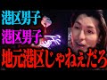 リュウジに噛みついてた港区界隈に苦言【ふぉい切り抜き】