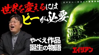 【UG# 196】2017/09/17『エイリアン』世界にないものを創るまでの恐怖の〇〇物語