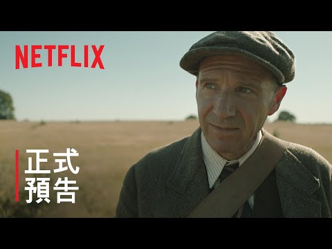 《古寶》凱莉·墨里根與雷夫·范恩斯領銜主演 | 正式預告 | Netflix