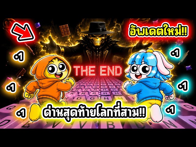 ด่านสุดท้ายของเกม! อัพเดทด่านใหม่ในเกมคีย์บอร์ด! l Roblox +1 Speed Keyboard Escape