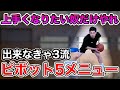 【最重要基礎】ピボットの練習メニュー5つ！