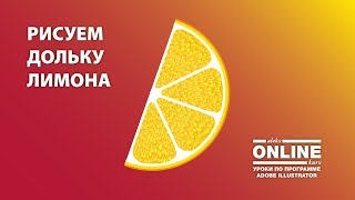 🍋Как нарисовать ДОЛЬКУ ЛИМОНА в Adobe Illustrator!😋 Уроки по Иллюстратору на Aleks Online Kurs 🍋Как нарисовать ДОЛЬКУ ЛИМОНА в Adobe Illustrator!😋 Уроки по Иллюстратору на Aleks Online Kurs