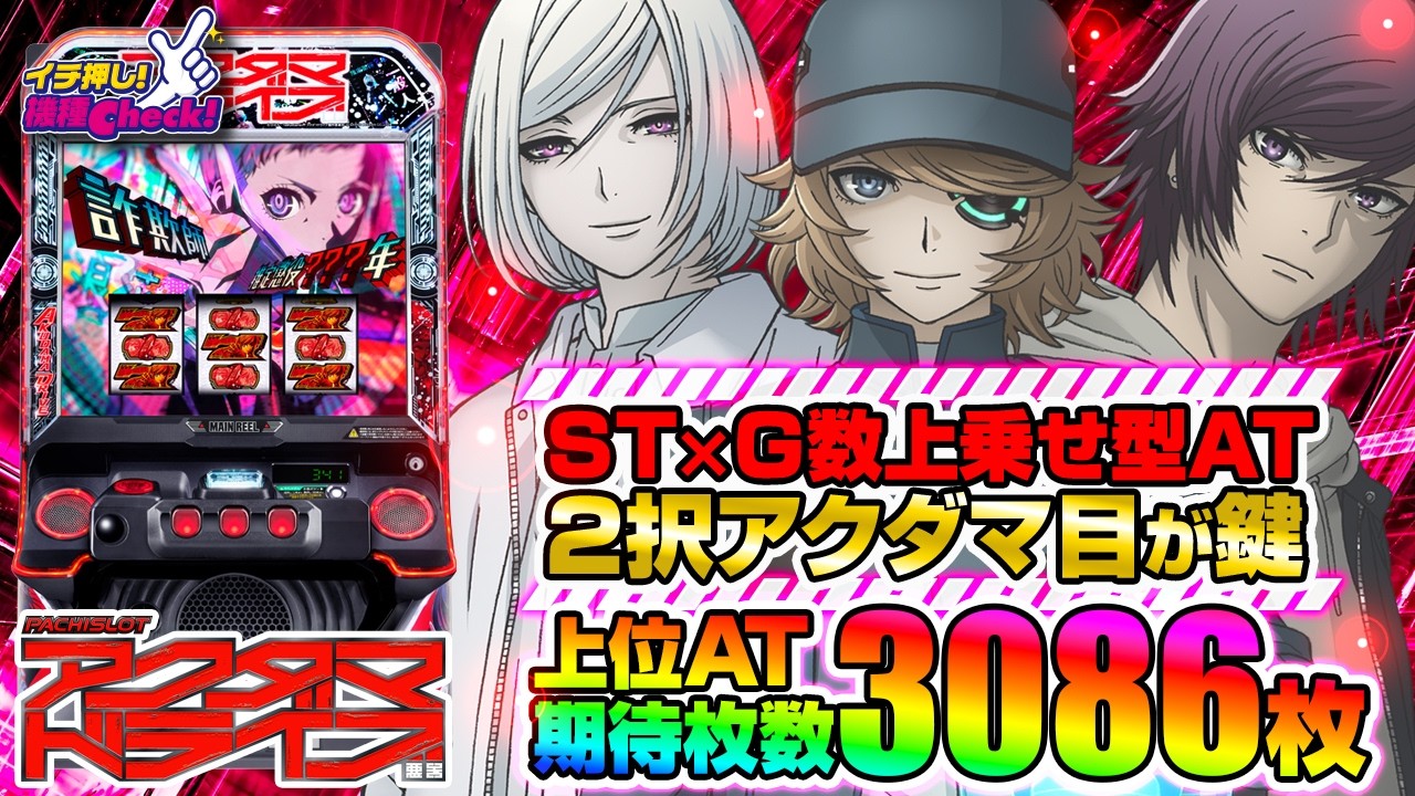 あくたま Lアクダマドライブ｜パチスロ｜HAZUSE DATA｜実践に役立つぱちんこ