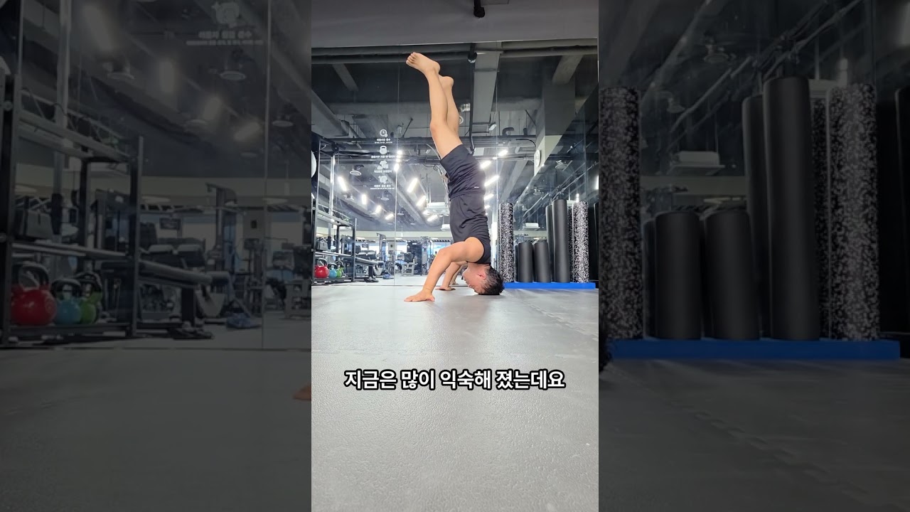 물구나무서기 1