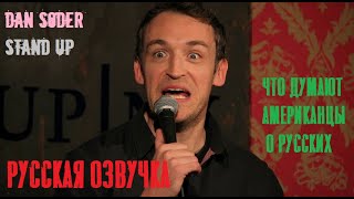 Русские - самые страшные (РУССКАЯ ОЗВУЧКА от Hankey )  Dan Soder Stand Up 01.07.2013