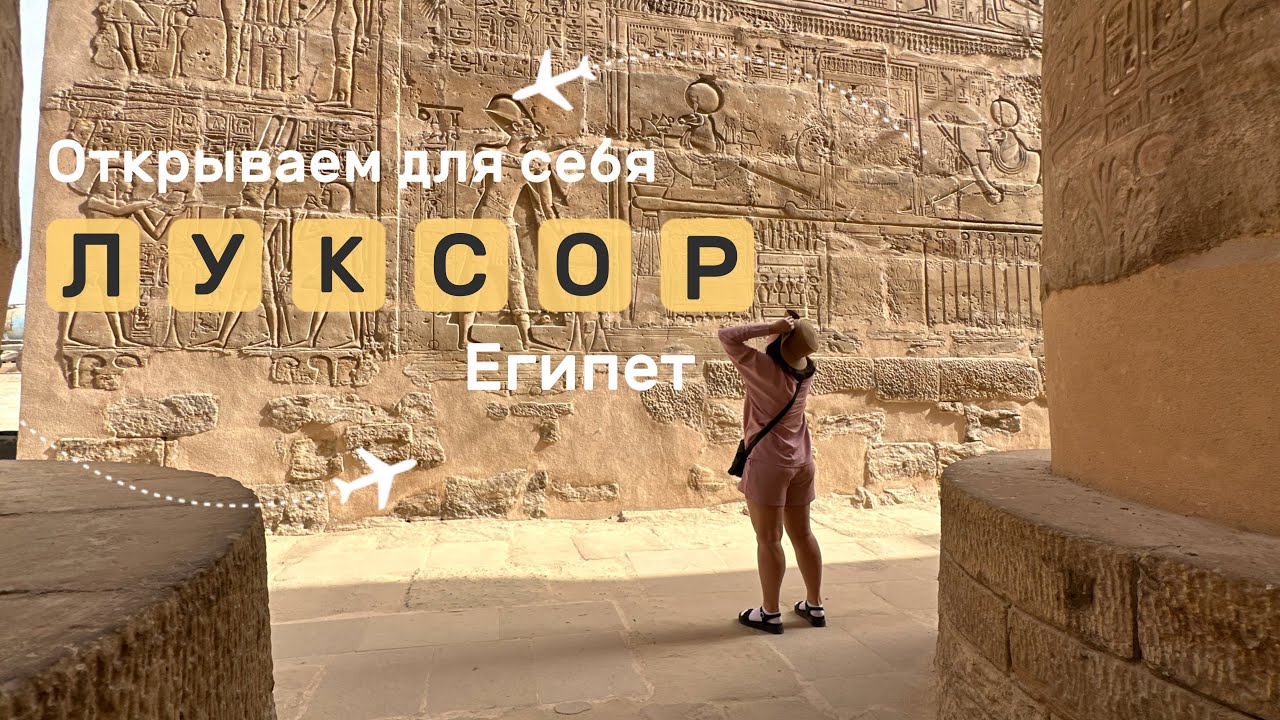 Самое впечатляющее место в Египте | Луксор, март 2025