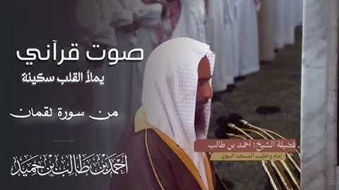 استمع لسورة لقمان بصوت يذهب العقول و يريح القلب | الشيخ احمد بن طالب حميد