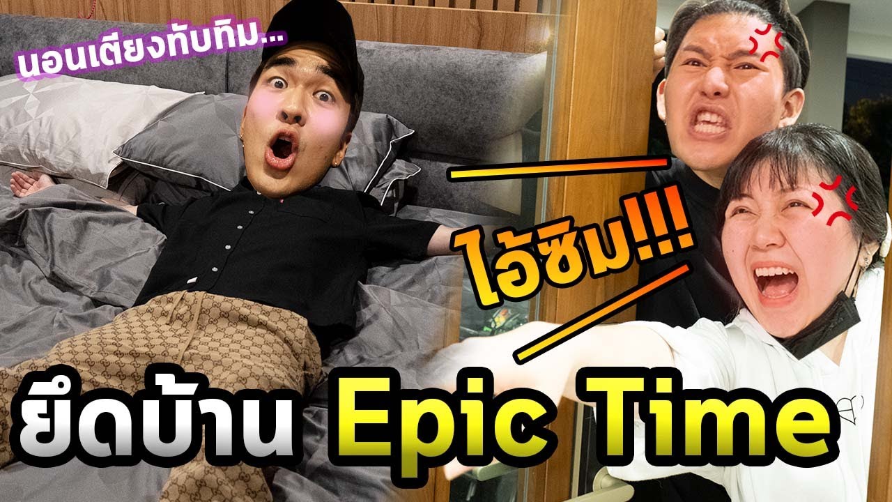 ตอนนี้ผมเป็นเจ้าของบ้าน EpicTime เรียบร้อย…ขอบคุณพี่เอกครับ555