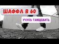 Учусь танцевать шаффл. Мои танцы в 60