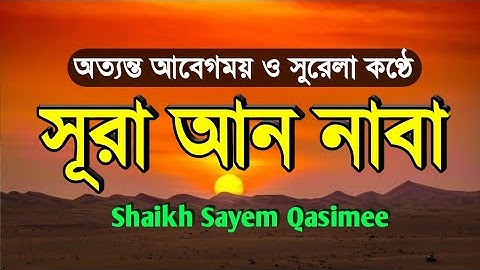 অত্যন্ত আবেগময় ও সুরেলা কন্ঠে | সূরা আন নাবা | An-Naba Full | سورة النبأ | Shaikh Qari Sayem Qasimee